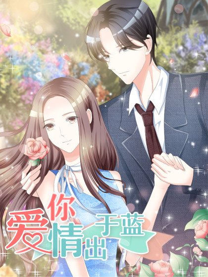 愛你情出於藍